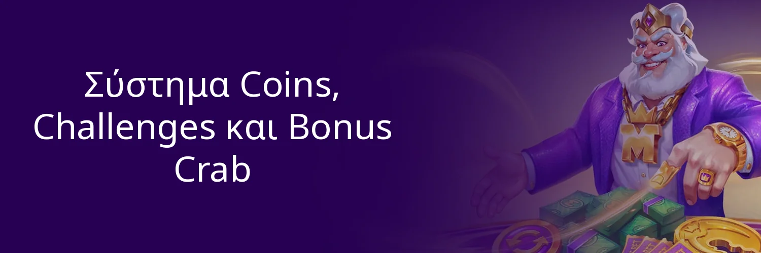 Σύστημα Coins, Challenges και Bonus Crab Σύστημα Coins, Challenges και Bonus Crab
