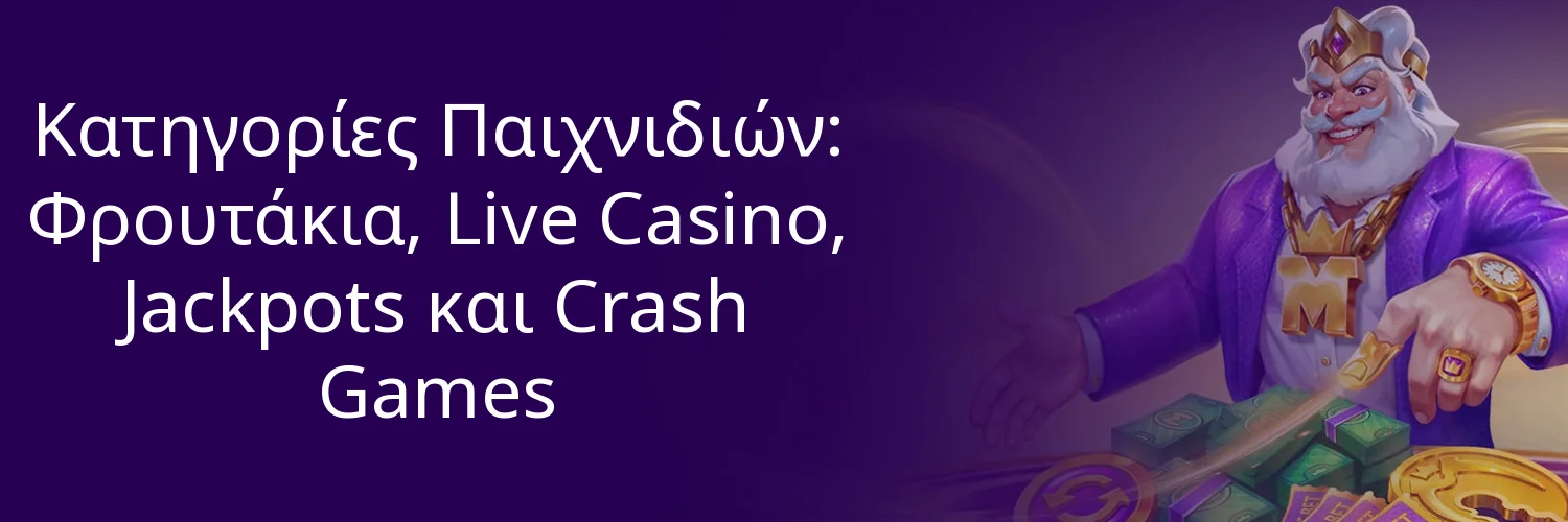 Κατηγορίες Παιχνιδιών: Φρουτάκια, Live Casino, Jackpots και Crash Games Κατηγορίες Παιχνιδιών: Φρουτάκια, Live Casino, Jackpots και Crash Games