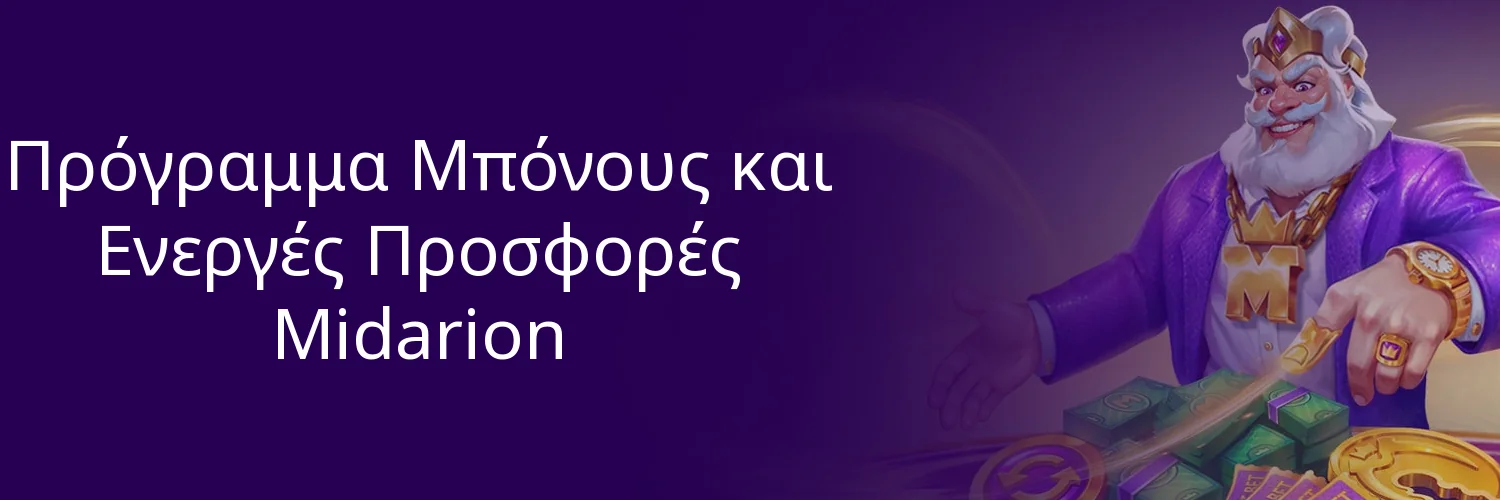 Πρόγραμμα Μπόνους και Ενεργές Προσφορές Midarion Πρόγραμμα Μπόνους και Ενεργές Προσφορές Midarion