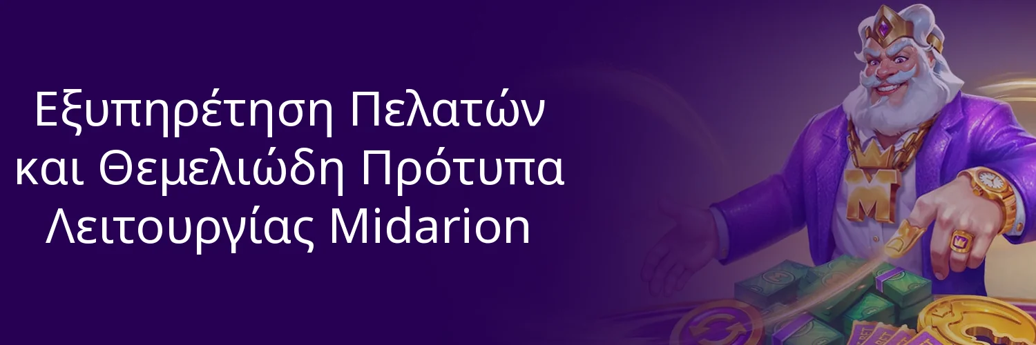 Εξυπηρέτηση Πελατών και Θεμελιώδη Πρότυπα Λειτουργίας Midarion Εξυπηρέτηση Πελατών και Θεμελιώδη Πρότυπα Λειτουργίας Midarion