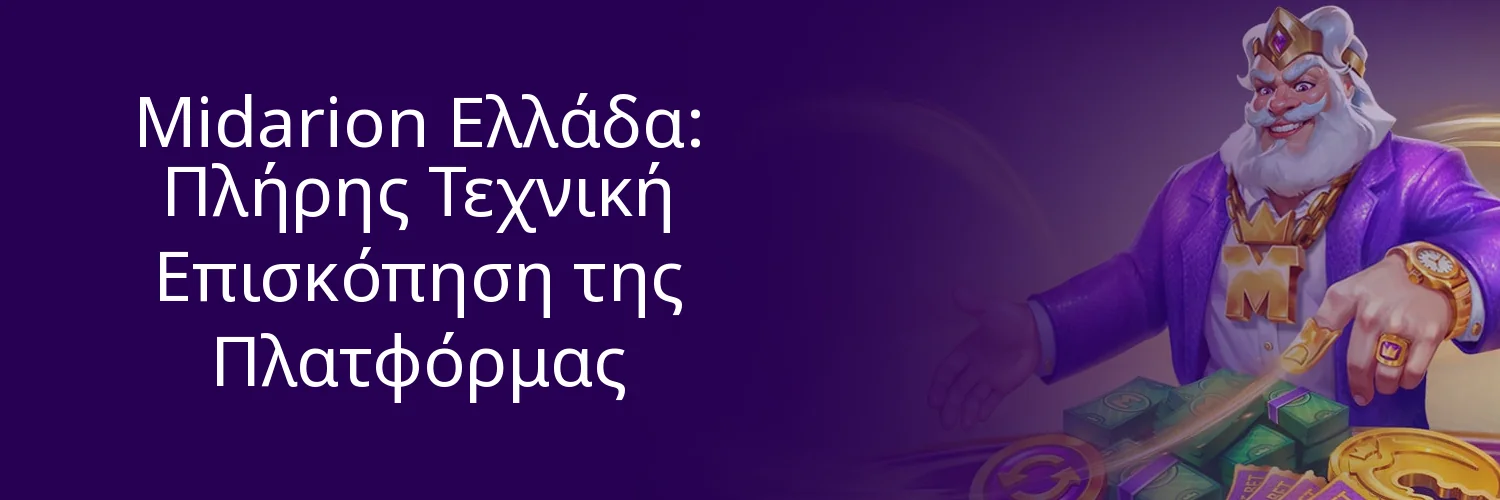 Midarion Ελλάδα: Πλήρης Τεχνική Επισκόπηση της Πλατφόρμας Midarion Ελλάδα: Πλήρης Τεχνική Επισκόπηση της Πλατφόρμας