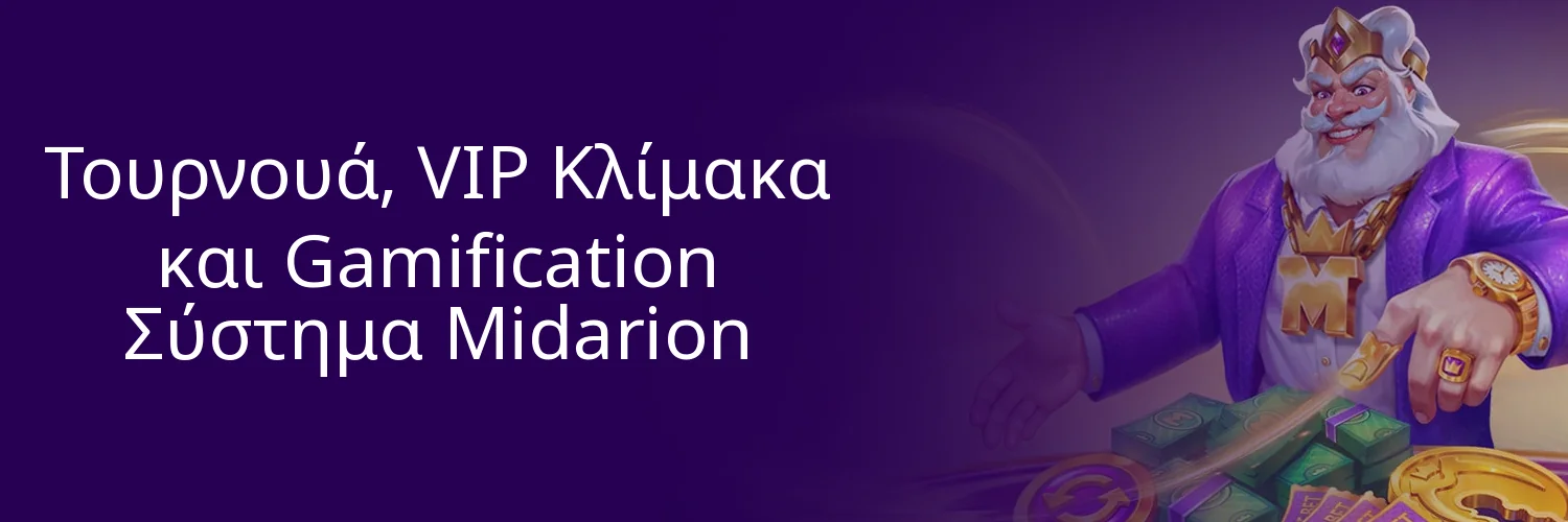 Τουρνουά, VIP Κλίμακα και Gamification Σύστημα Midarion Τουρνουά, VIP Κλίμακα και Gamification Σύστημα Midarion